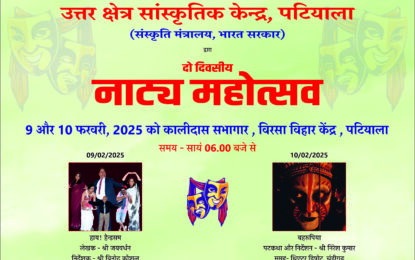 North Zone Cultural Centre, Patiala, Ministry of Culture, Government of India is organizing a two-day Drama Festival on 09 and 10 February 2025 at Kalidas Auditorium, Virsa Vihar Centre, Patiala. You all are cordially invited.